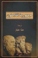 جمهورية افلاطون
