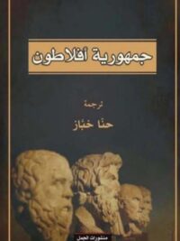 جمهورية افلاطون
