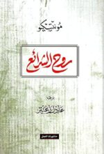 روح الشرائع