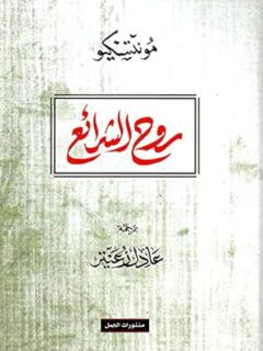 روح الشرائع