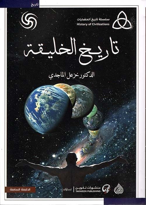 9789922607085 تاريخ الخليقة - الصورة 1