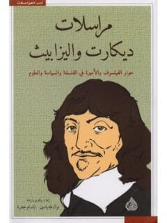 مراسلات ديكارت واليزابيث
