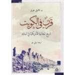 قرن في الكويت تاريخ الجالية الأمريكية في البلاد