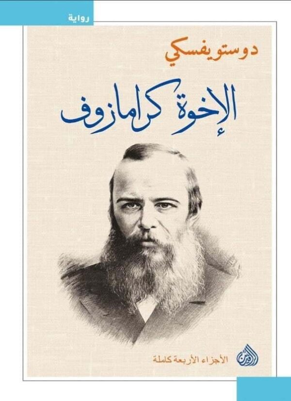 ⁦الاخوة كرامازوف 1 4⁩ - الصورة ⁦1⁩