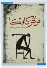 فرانتز كافكا الاعمال القصصية الكاملة