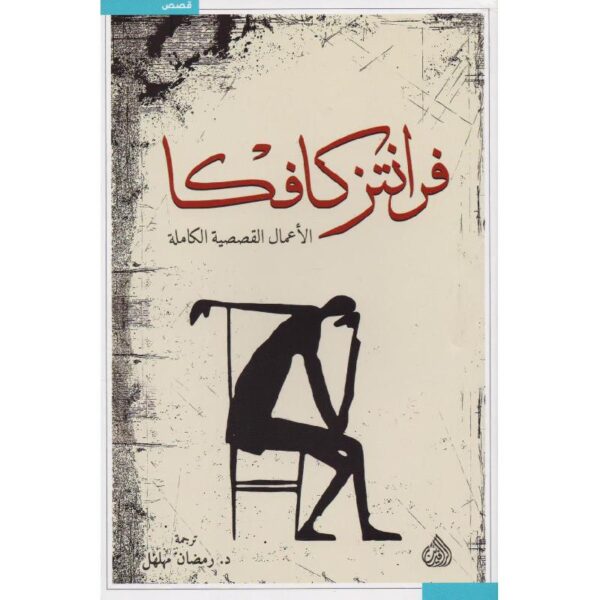 9789922607719 | فرانتز كافكا الأعمال القصصية الكاملة