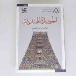 الحضارة الهندية