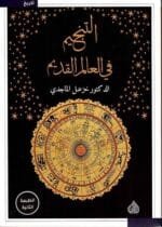 التنجيم في العالم القديم