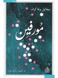 مورفين