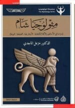 مثولوجيا شام دراسة في الأساطير و الآلهة الكنعانية الأوغاريتية الفينيقية البونية