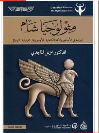 مثولوجيا شام دراسة في الأساطير و الآلهة الكنعانية الأوغاريتية الفينيقية البونية