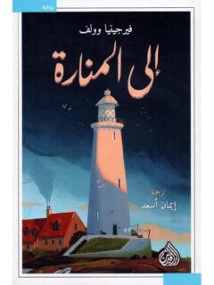 الى المنارة
