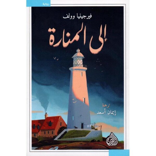 ⁦الى المنارة⁩ - الصورة ⁦1⁩