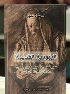 اليهودية القديمة