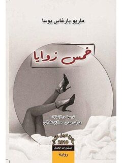 خمس زوايا