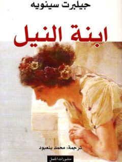 ابنة النيل