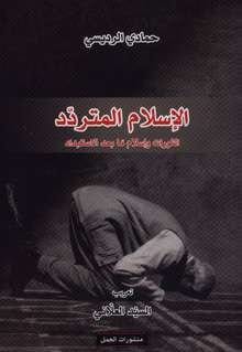 الإسلام المتردد