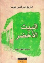 البيت الأخضر