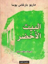 البيت الأخضر