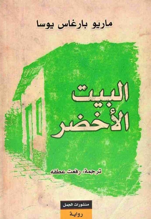 9789922630939 | البيت الأخضر