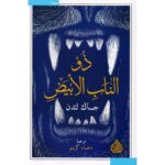 ذو الناب الأبيض