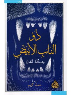 ذو الناب الأبيض