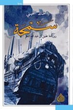 سمحة . روزنامة عقيل بن عبدالله المعلم