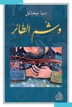 وشم الطائر