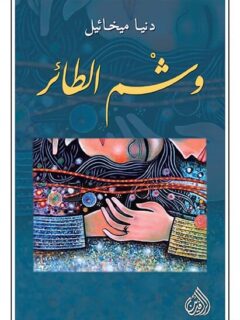 وشم الطائر