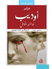 أوديب أو السر الهائل