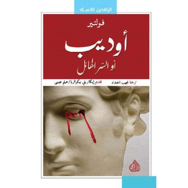 9789922634210 | أوديب أو السر الهائل