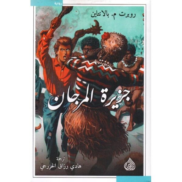 ⁦جزيرة المرجان⁩ - الصورة ⁦1⁩