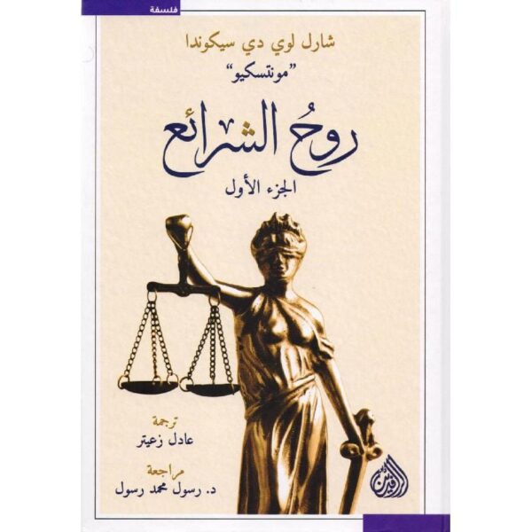 ⁦روح الشرائع 2 1⁩ - الصورة ⁦1⁩