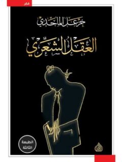 العقل الشعري