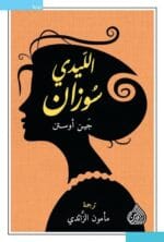 الليدى سوزان