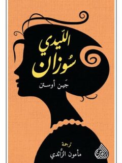 الليدى سوزان