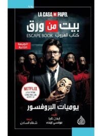 بيت من ورق كتاب الهروب يوميات البروفسور