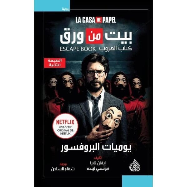9789922634401 | بيت من ورق كتاب الهروب يوميات البروفسور