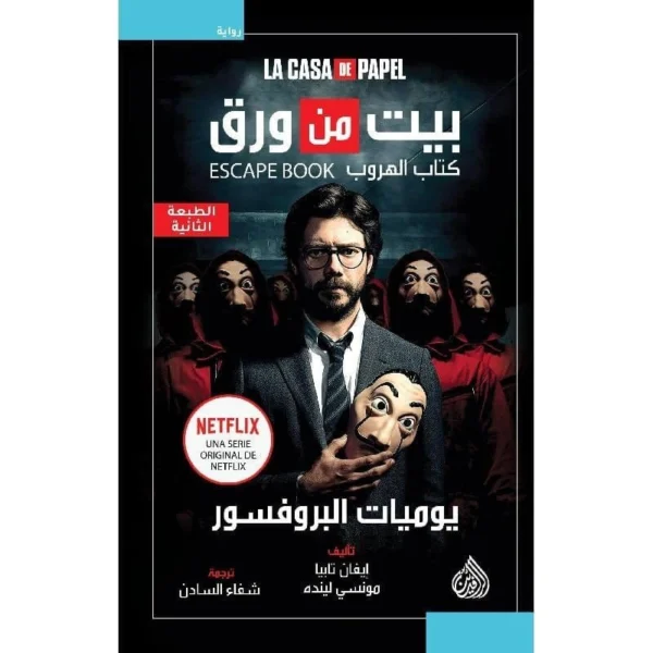 9789922634401 | بيت من ورق كتاب الهروب يوميات البروفسور