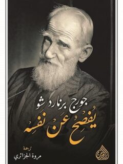 جورج برنارد يفصح عن نفسه
