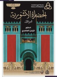 الحضارة الاشورية 2 1