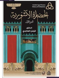 الحضارة الاشورية 2 1