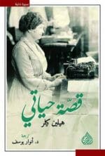 قصة حياتي