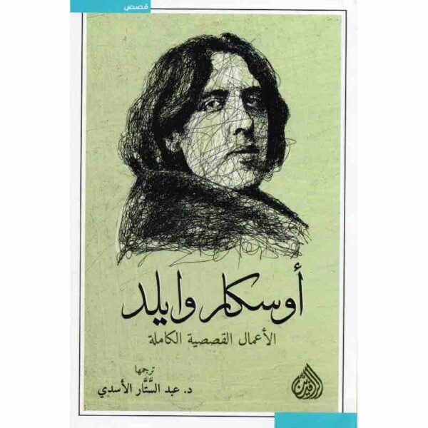 ⁦أوسكار وايلد الأعمال القصصية الكاملة⁩ - الصورة ⁦1⁩