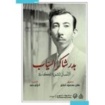 بدر شاكر السياب الأعمال الشعرية الكاملة 1 2