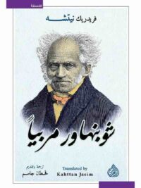 شوبنهاور مربيا