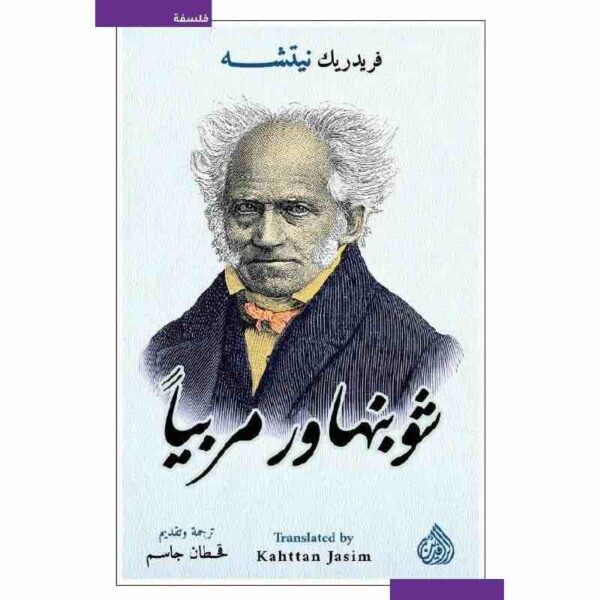 9789922634937 | شوبنهاور مربيا