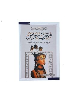 متون سومر التأريخ المثولوجيا اللاهوت الطقوس