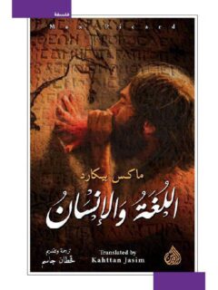 اللغة والانسان