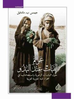 عوالم النبات عند البدو